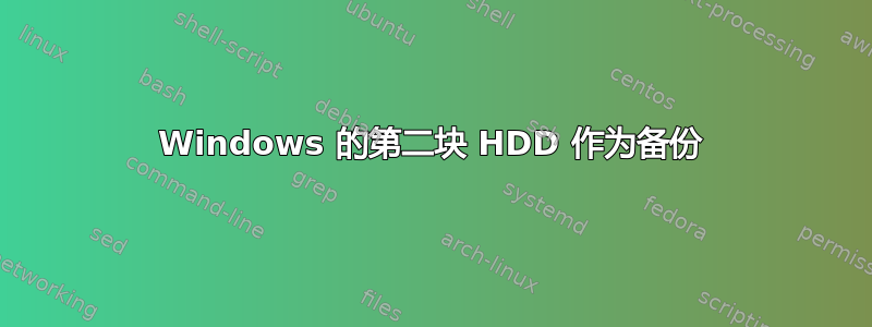 Windows 的第二块 HDD 作为备份