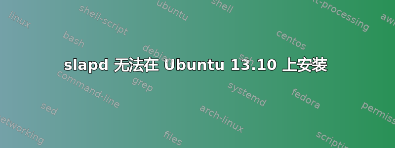 slapd 无法在 Ubuntu 13.10 上安装