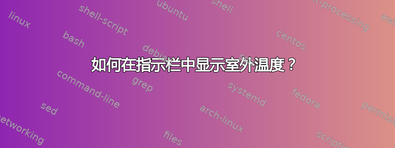 如何在指示栏中显示室外温度？