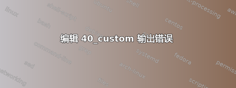 编辑 40_custom 输出错误