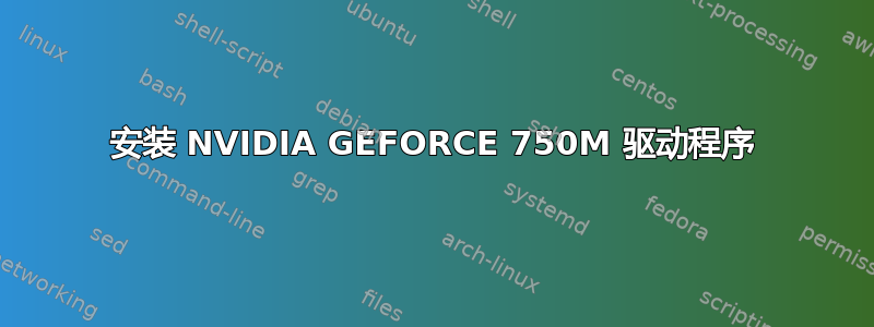 安装 NVIDIA GEFORCE 750M 驱动程序