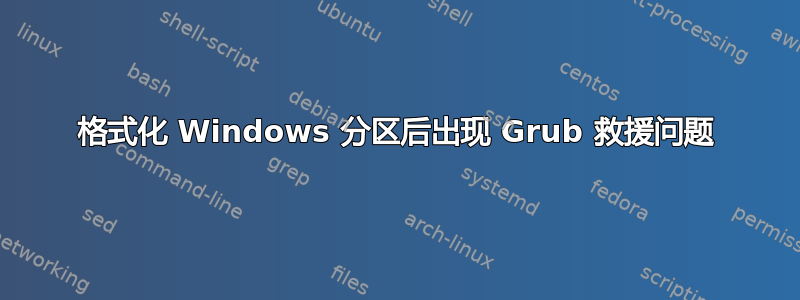 格式化 Windows 分区后出现 Grub 救援问题