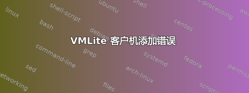 VMLite 客户机添加错误