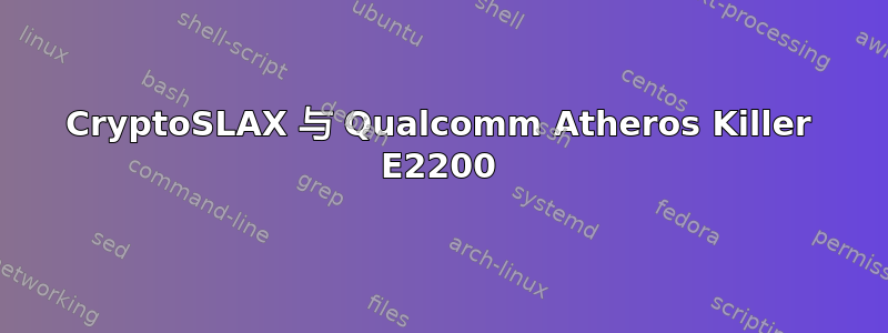 CryptoSLAX 与 Qualcomm Atheros Killer E2200