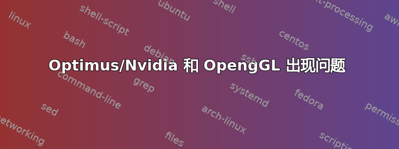 Optimus/Nvidia 和 OpengGL 出现问题