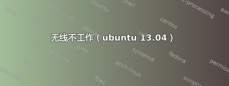 无线不工作（ubuntu 13.04）