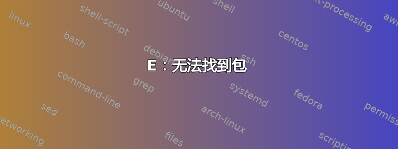 E：无法找到包