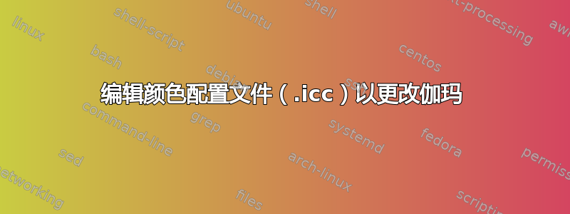 编辑颜色配置文件（.icc）以更改伽玛