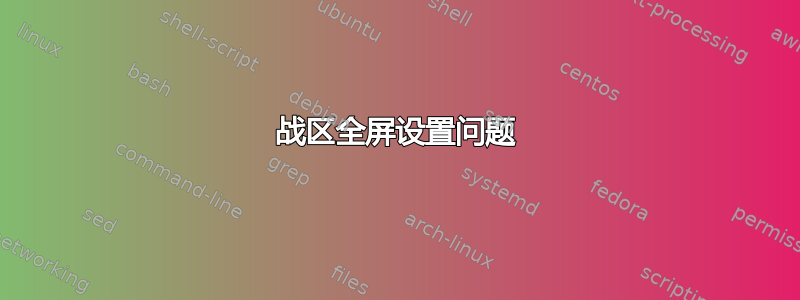 战区全屏设置问题