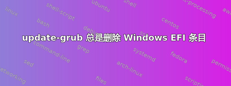 update-grub 总是删除 Windows EFI 条目