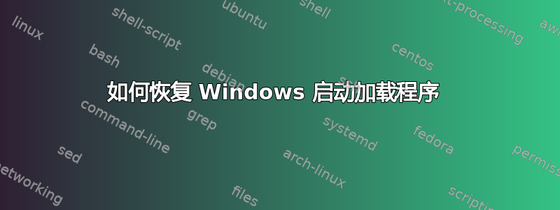 如何恢复 Windows 启动加载程序 