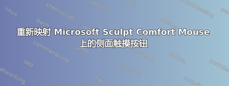 重新映射 Microsoft Sculpt Comfort Mouse 上的侧面触摸按钮