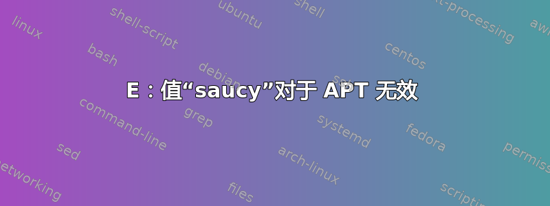 E：值“saucy”对于 APT 无效