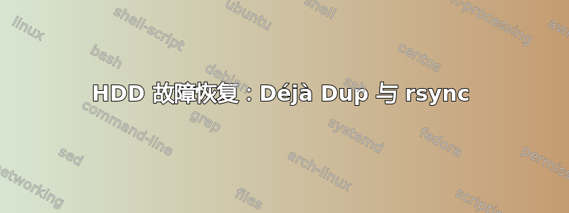 HDD 故障恢复：Déjà Dup 与 rsync