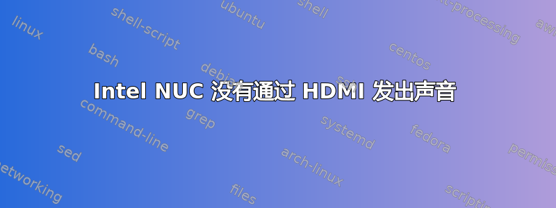 Intel NUC 没有通过 HDMI 发出声音