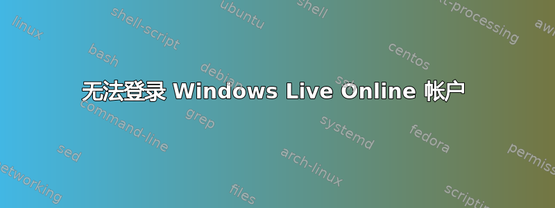 无法登录 Windows Live Online 帐户