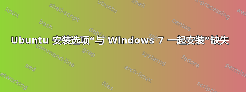 Ubuntu 安装选项“与 Windows 7 一起安装”缺失 