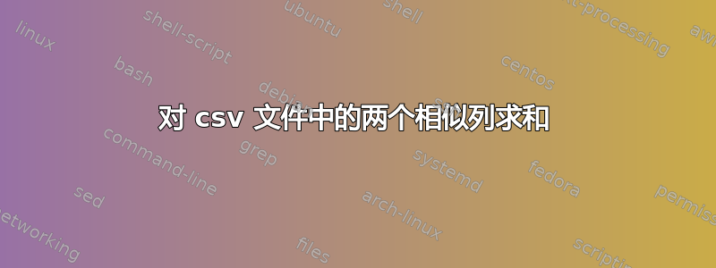 对 csv 文件中的两个相似列求和