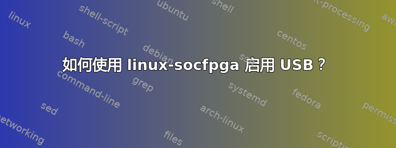 如何使用 linux-socfpga 启用 USB？