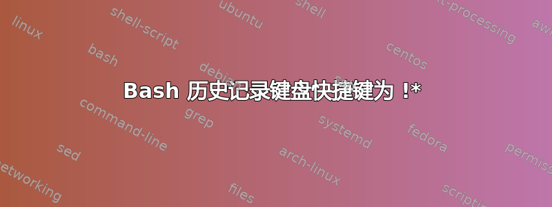 Bash 历史记录键盘快捷键为 !*