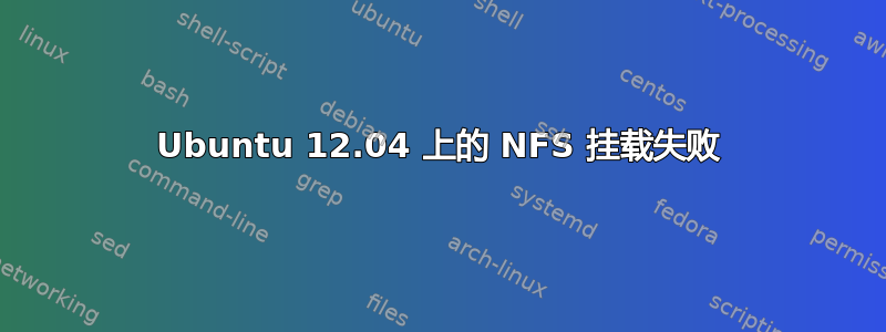 Ubuntu 12.04 上的 NFS 挂载失败