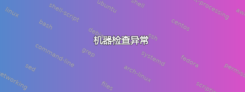 机器检查异常