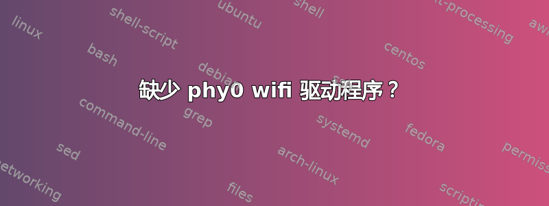 缺少 phy0 wifi 驱动程序？