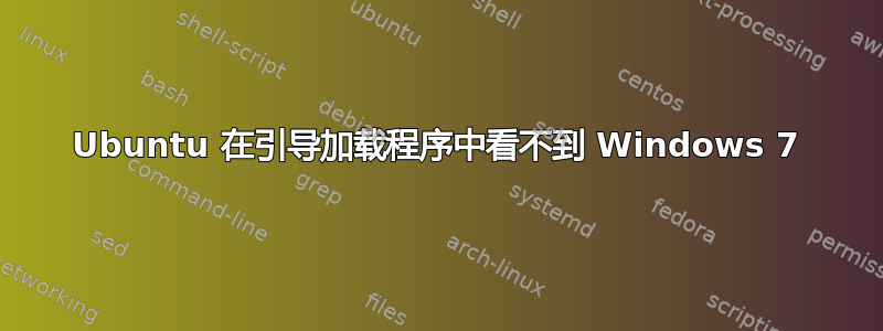 Ubuntu 在引导加载程序中看不到 Windows 7