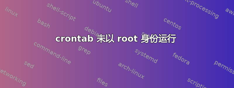 crontab 未以 root 身份运行