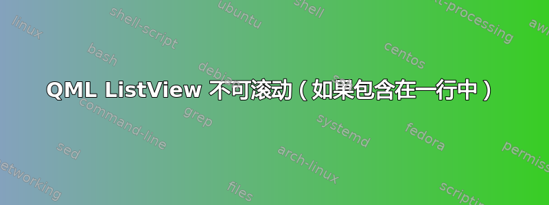 QML ListView 不可滚动（如果包含在一行中）