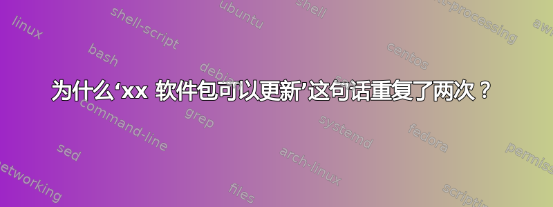 为什么‘xx 软件包可以更新’这句话重复了两次？