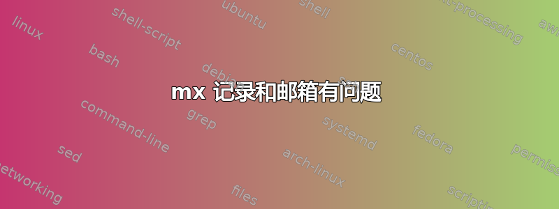 mx 记录和邮箱有问题