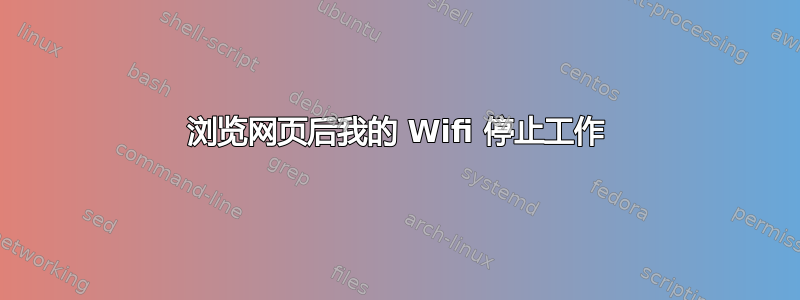 浏览网页后我的 Wifi 停止工作