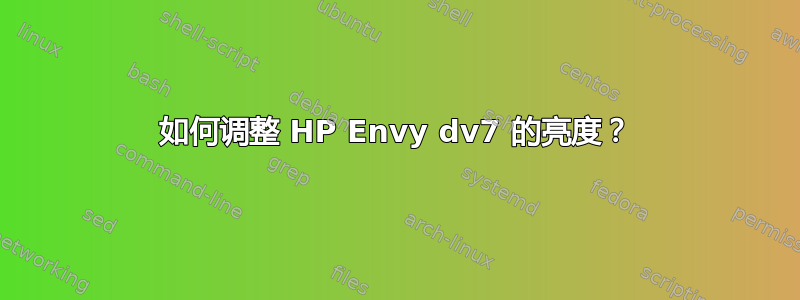 如何调整 HP Envy dv7 的亮度？