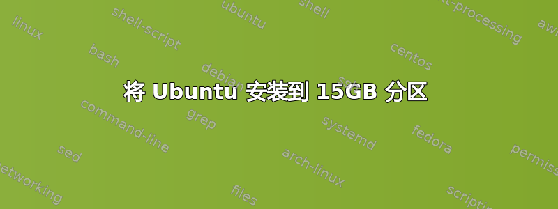 将 Ubuntu 安装到 15GB 分区