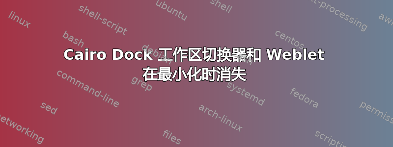 Cairo Dock 工作区切换器和 Weblet 在最小化时消失