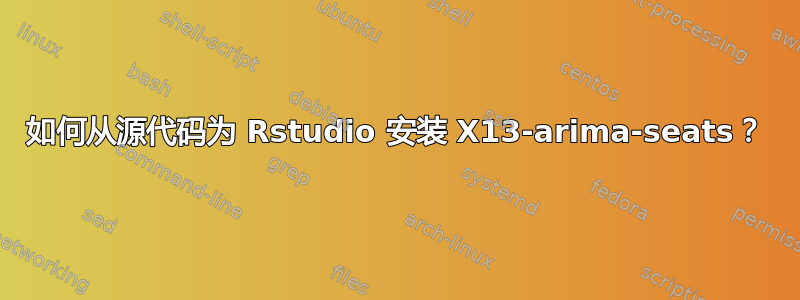 如何从源代码为 Rstudio 安装 X13-arima-seats？