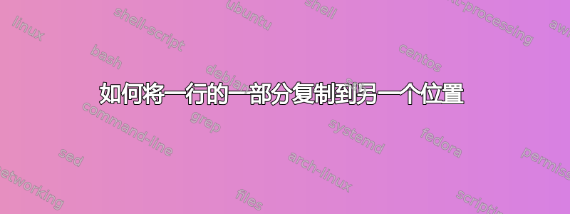 如何将一行的一部分复制到另一个位置