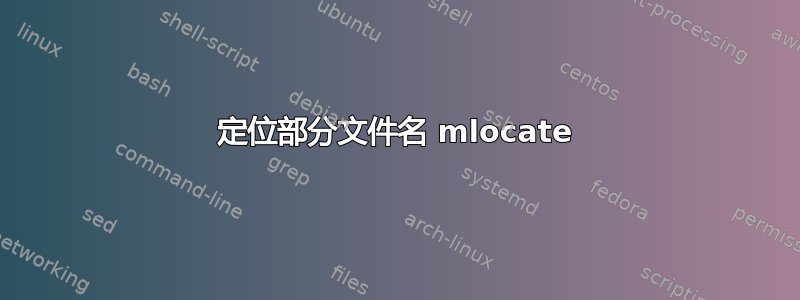 定位部分文件名 mlocate