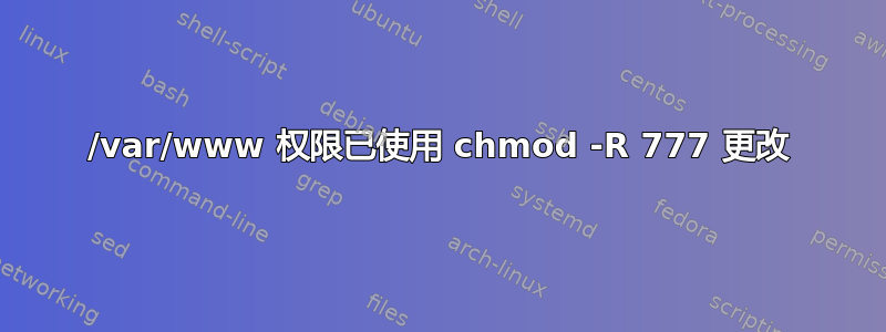 /var/www 权限已使用 chmod -R 777 更改