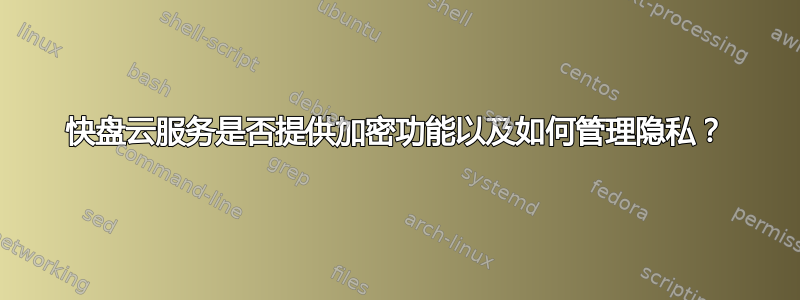 快盘云服务是否提供加密功能以及如何管理隐私？