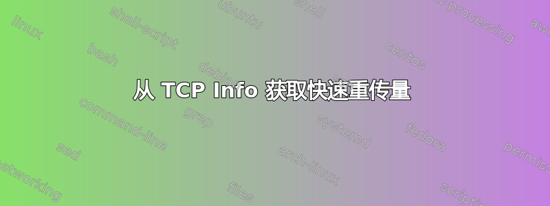 从 TCP Info 获取快速重传量