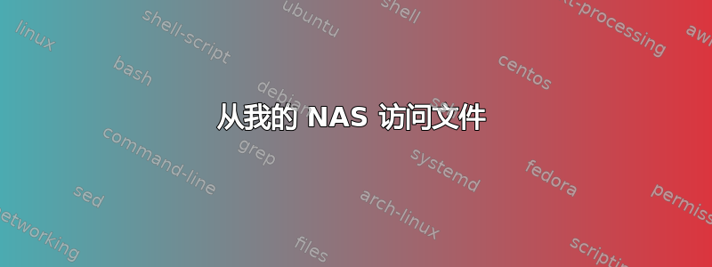 从我的 NAS 访问文件