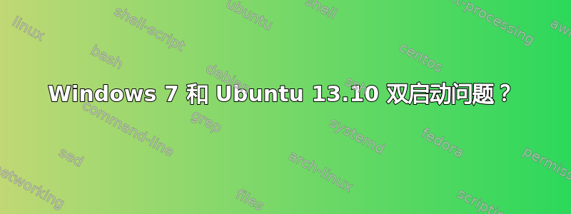 Windows 7 和 Ubuntu 13.10 双启动问题？