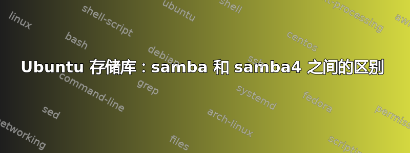 Ubuntu 存储库：samba 和 samba4 之间的区别