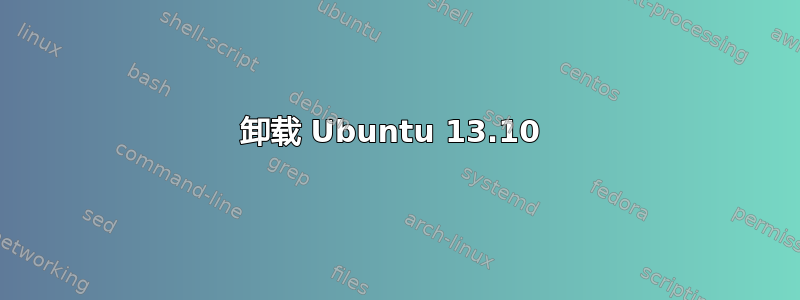 卸载 Ubuntu 13.10 