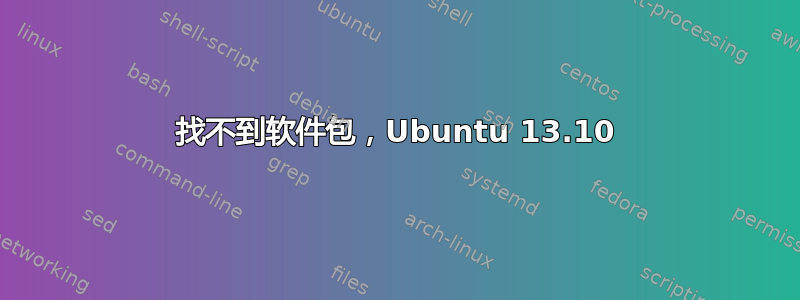 找不到软件包，Ubuntu 13.10