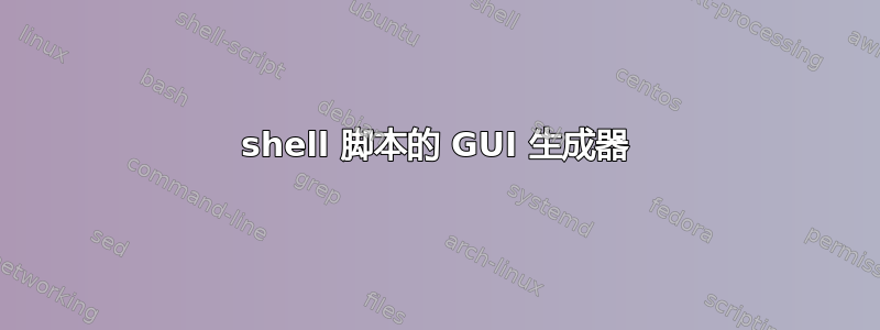 shell 脚本的 GUI 生成器