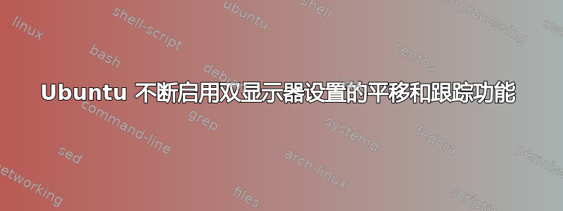 Ubuntu 不断启用双显示器设置的平移和跟踪功能