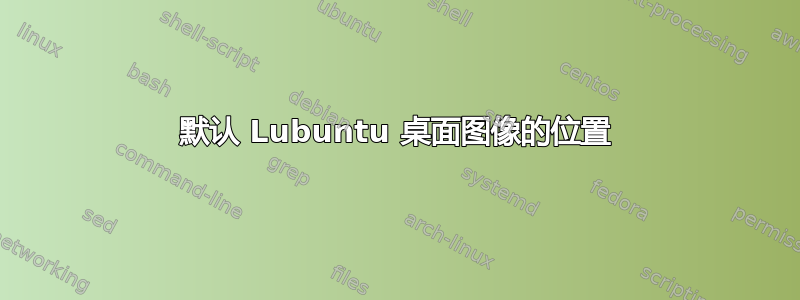 默认 Lubuntu 桌面图像的位置